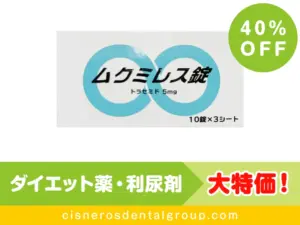ムクミレス錠